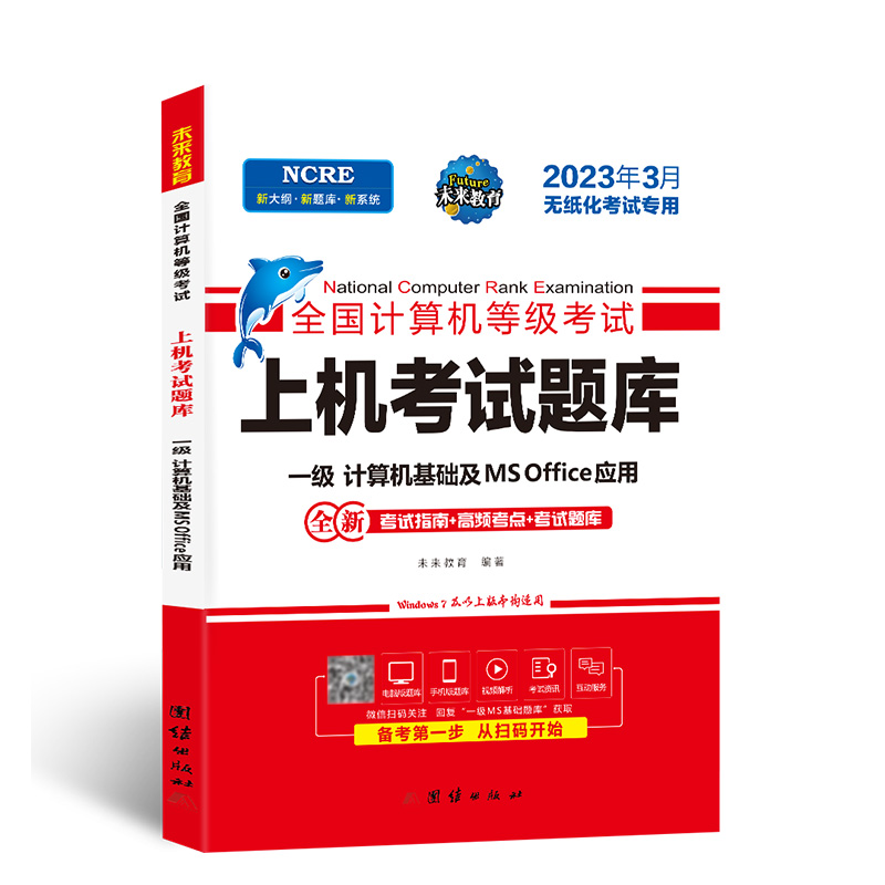 2023年3月全国计算机等级考试上机考试题库一级计算机基础及MS Office应用