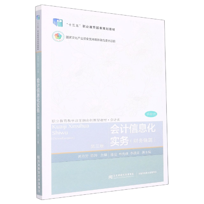 会计信息化实务（财务链篇）（第三版）