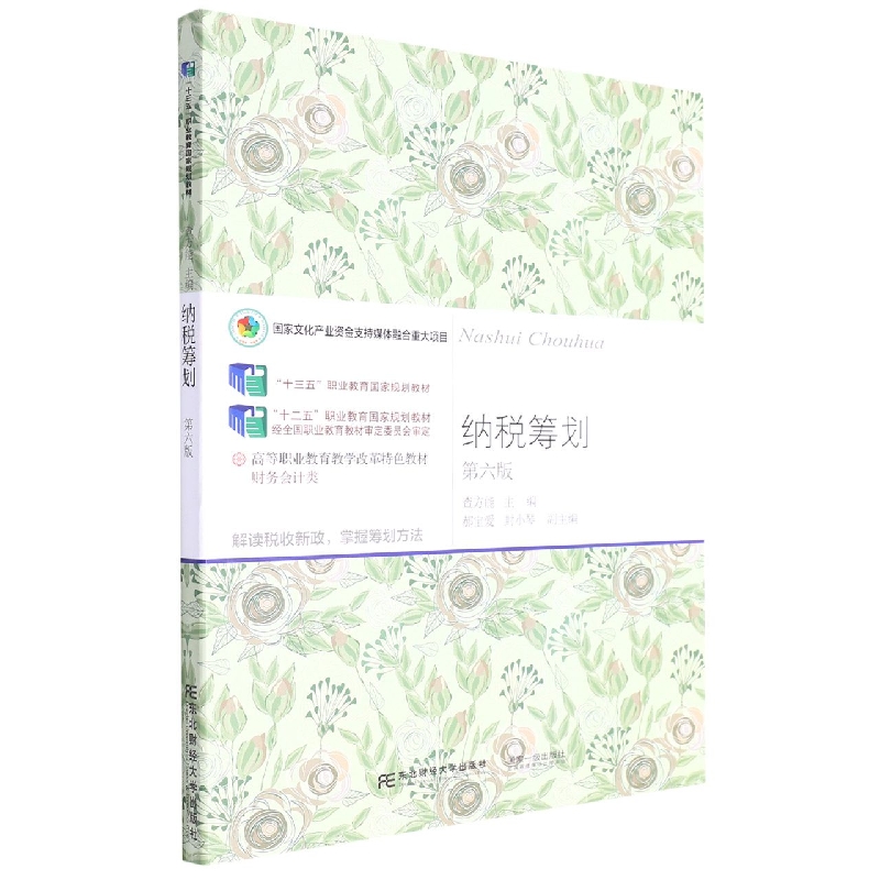 纳税筹划（第六版）
