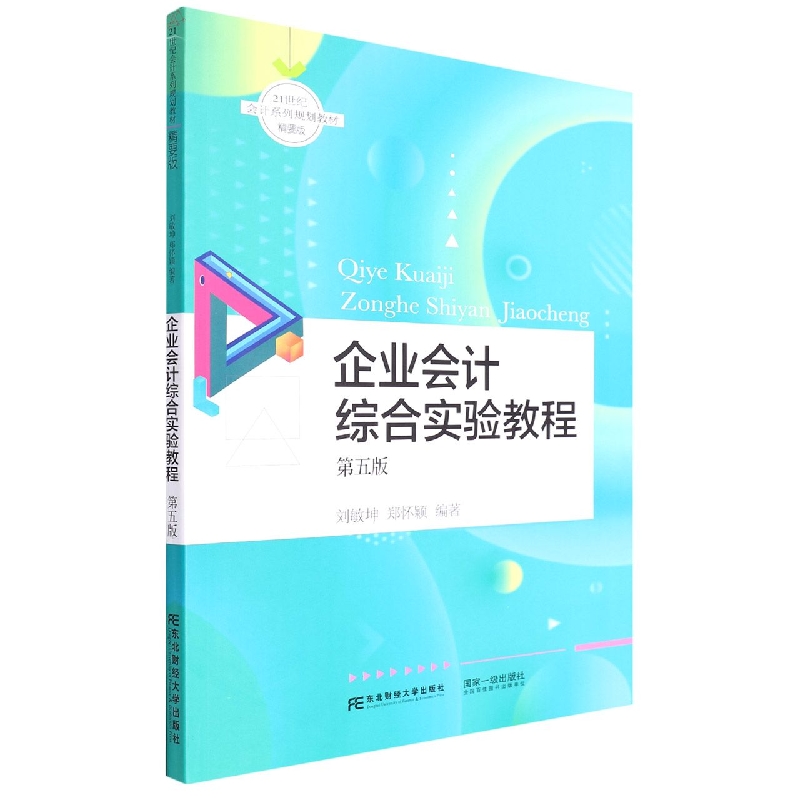 企业会计综合实验教程（第五版）