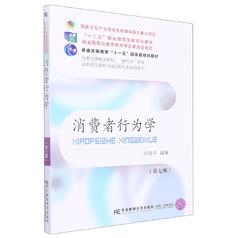 消费者行为学（第七版）