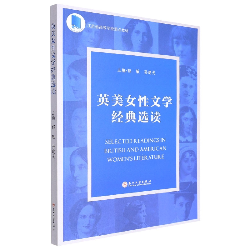 英美女性文学经典选读（ Selected Readings in British and American Women‘s Literat