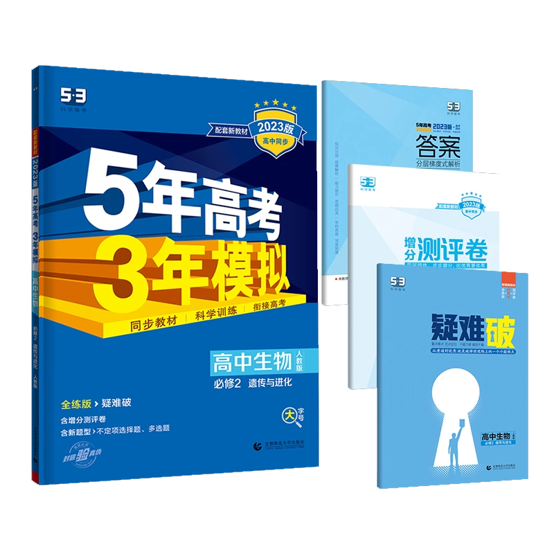 2023版《5.3》高中同步新教材  必修2  生物（人教版）遗传与进化
