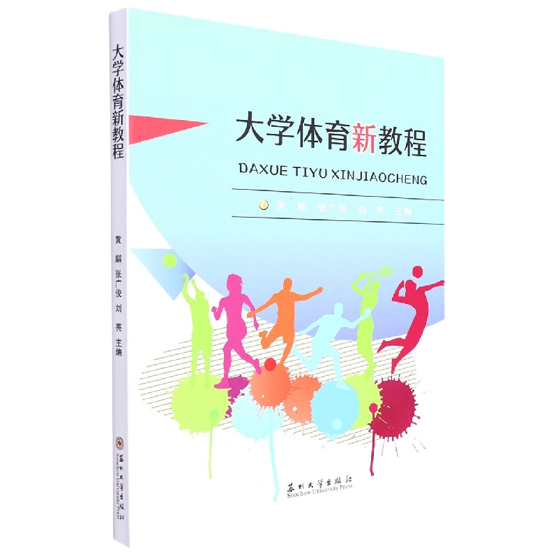 大学体育新教程