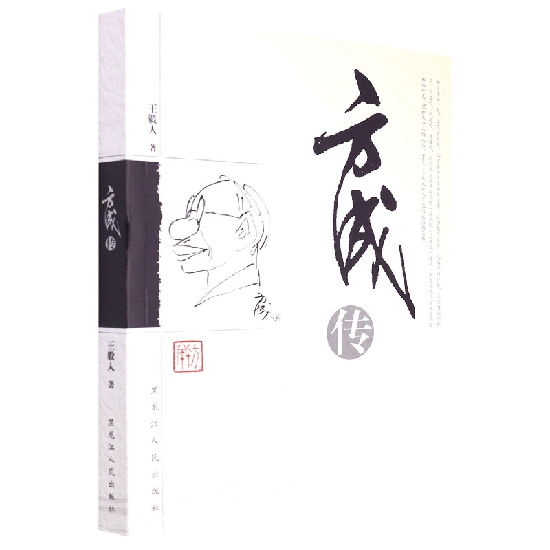 方成传