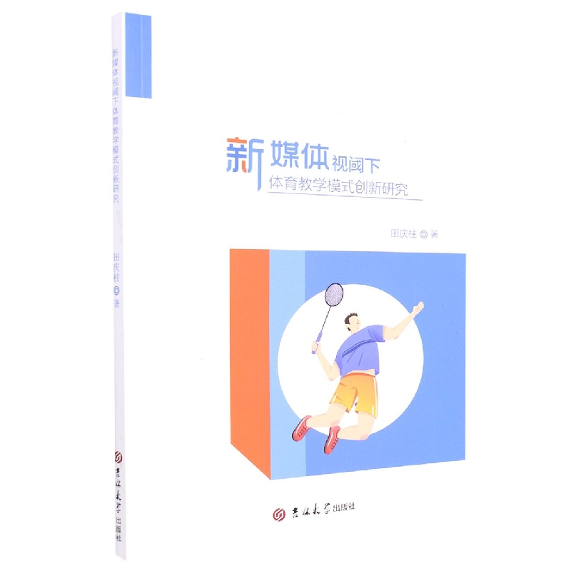 新媒体视阈下体育教学模式创新研究