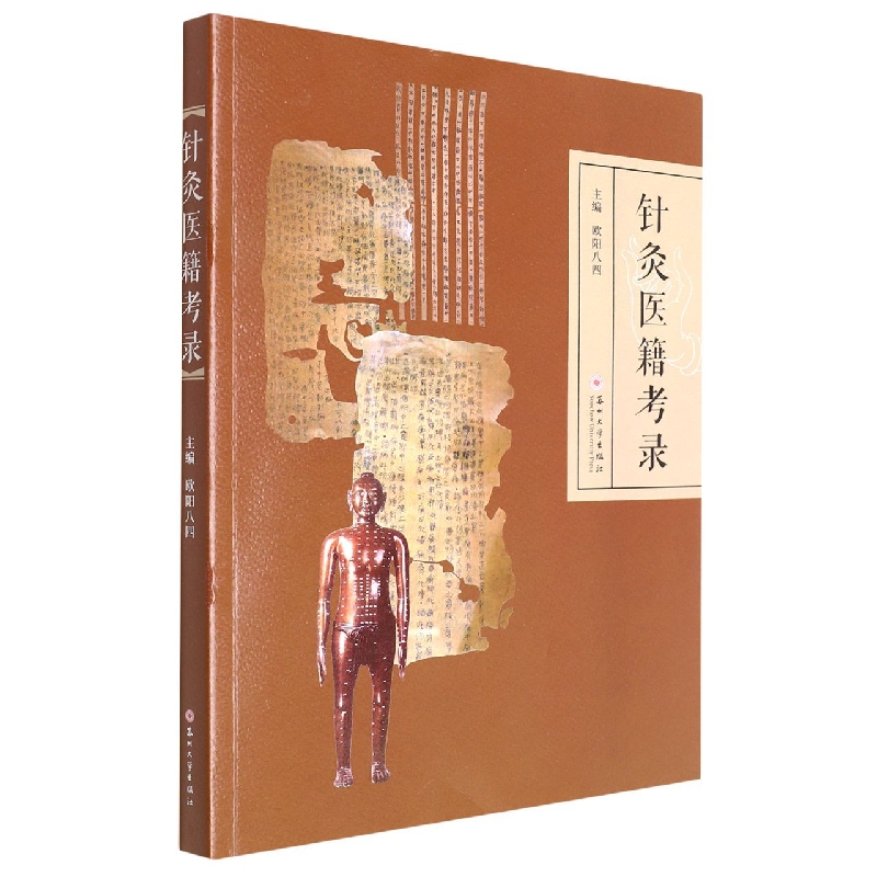针灸医籍考录