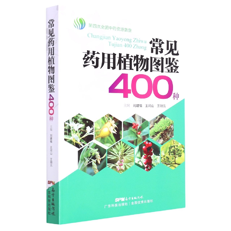 常见药用植物图鉴400种