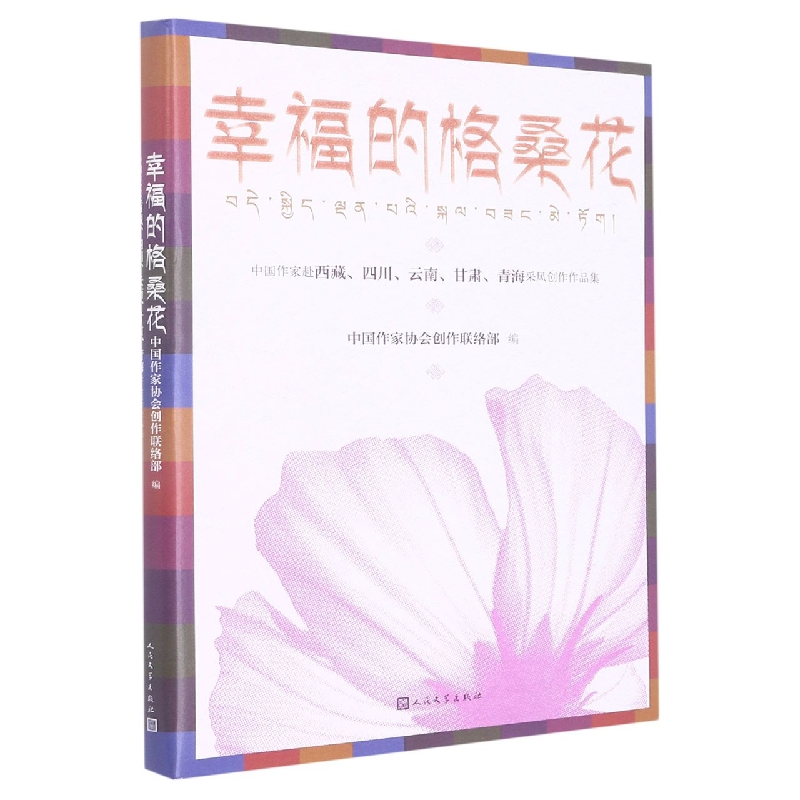 一期一会:让每一刻都与众不同/幸福关键词