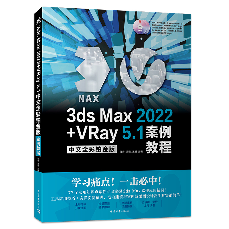 3ds Max 2022+VRay 5.1中文全彩铂金版案例教程