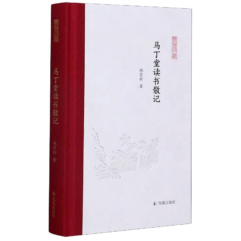 马丁堂读书散记(精)/凤凰枝文丛