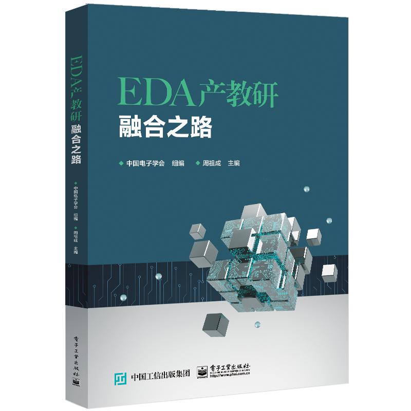 EDA产教研融合之路