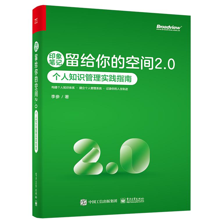 印象笔记留给你的空间2.0DD个人知识管理实践指南