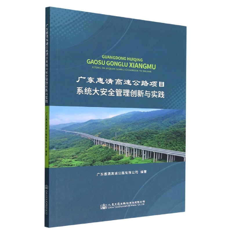 广东惠清高速公路项目系统大安全管理创新与实践