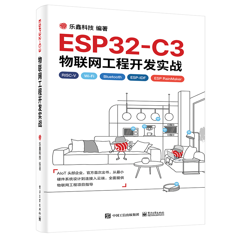 ESP32-C3物联网工程开发实战