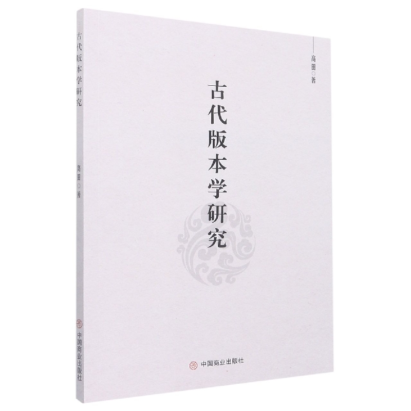 古代版本学研究