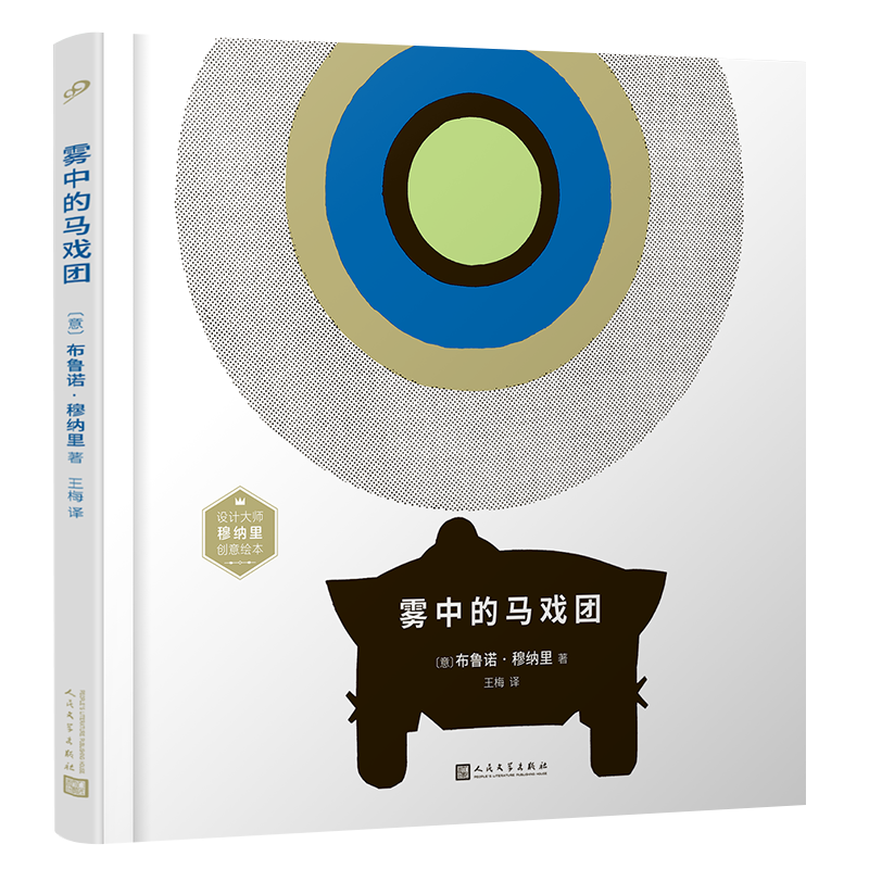 雾中的马戏团（设计大师穆纳里创意绘本）