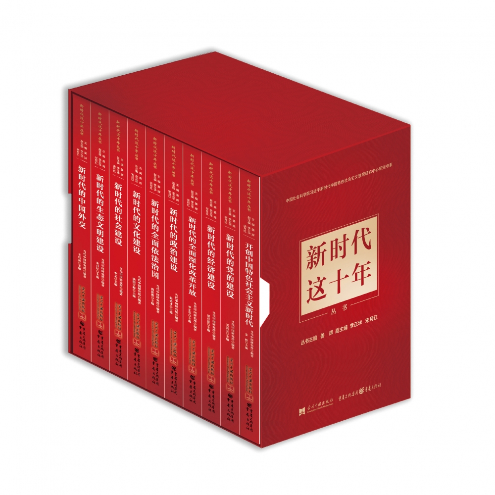 新时代这十年(盒装)