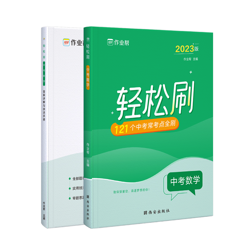 轻松刷中考数学2023版