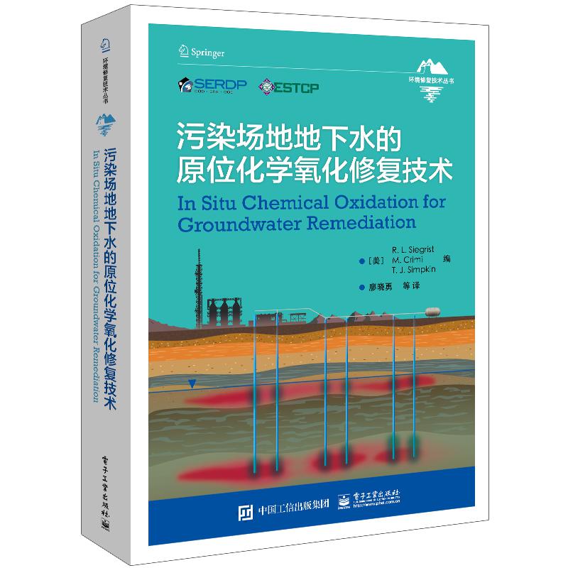 污染场地地下水的原位化学氧化修复技术