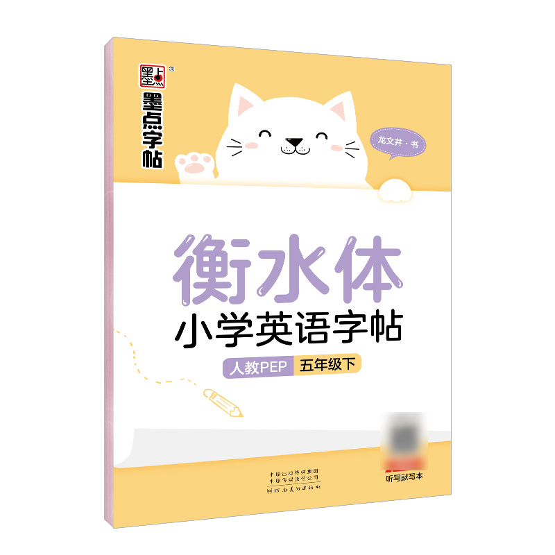 衡水体小学英语字帖(5下人教PEP)