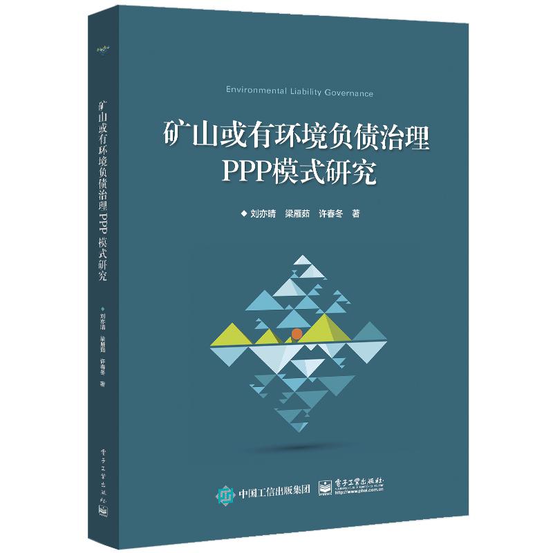 矿山或有环境负债治理PPP模式研究