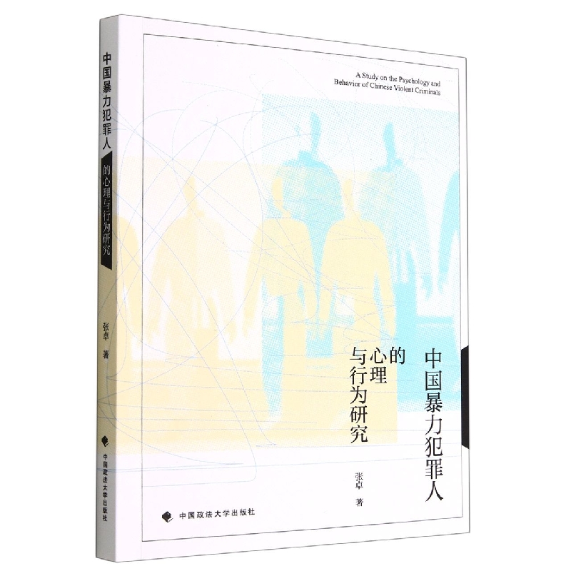 中国暴力犯罪人的心理与行为研究