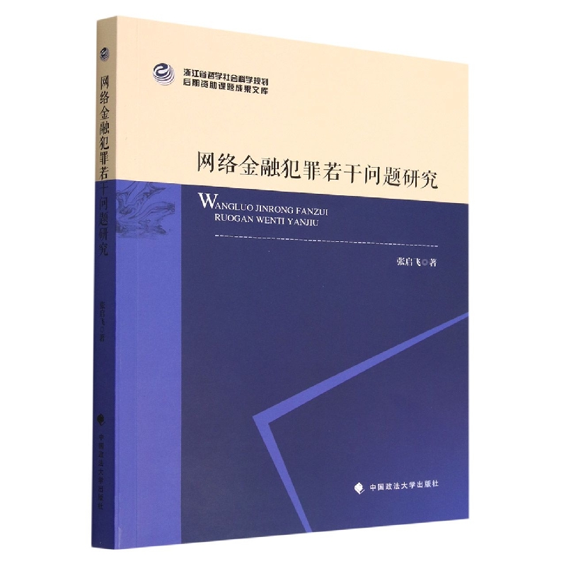 网络金融犯罪若干问题研究