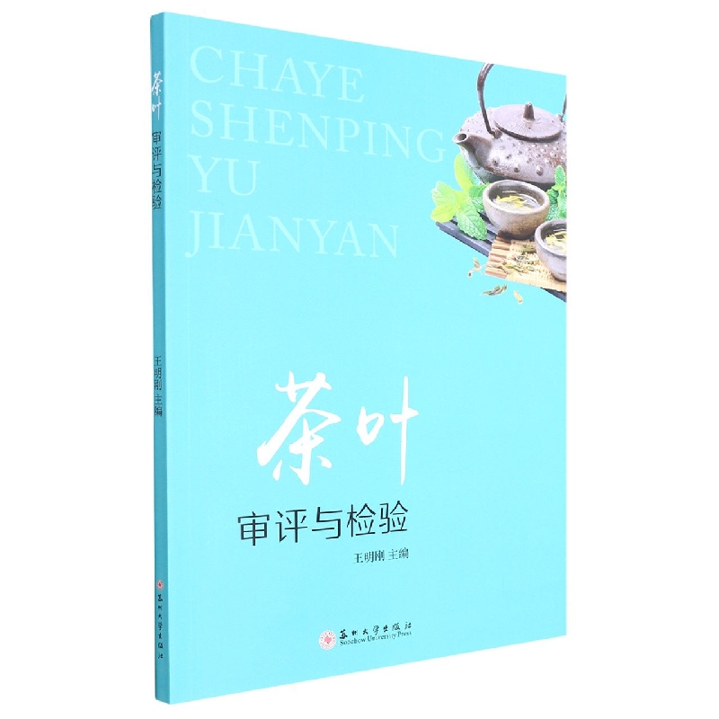 茶叶审评与检验