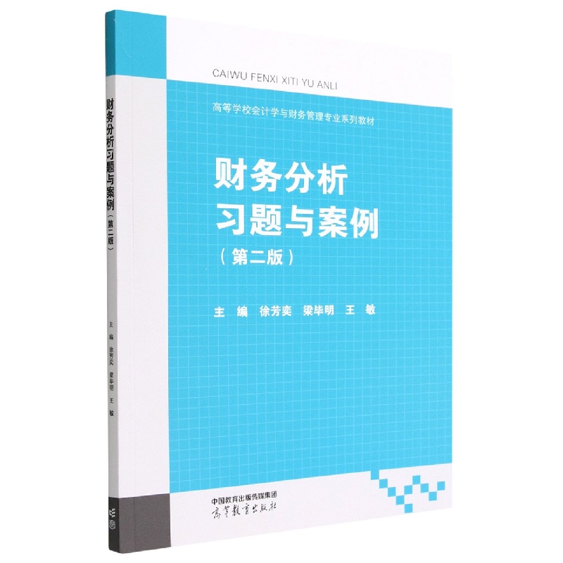 财务分析习题与案例（第二版）