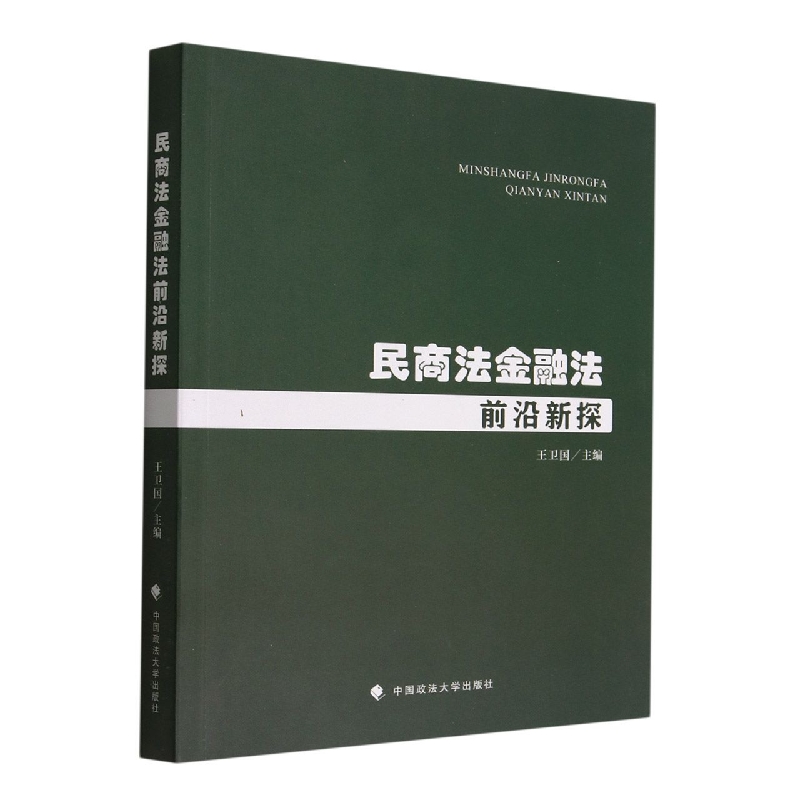 民商法金融法前沿新探