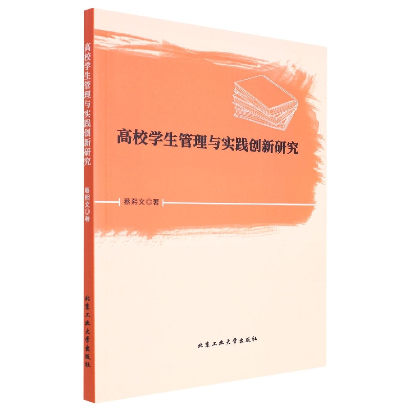 高校学生管理与实践创新研究