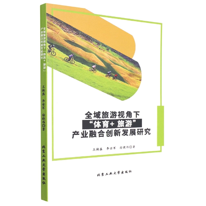 全域旅游视角下“体育+旅游”产业融合创新发展研究