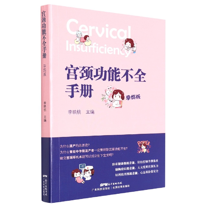 宫颈功能不全手册（孕妈版）