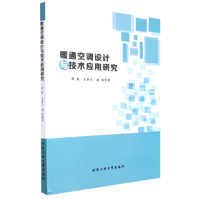 暖通空调设计与技术应用研究