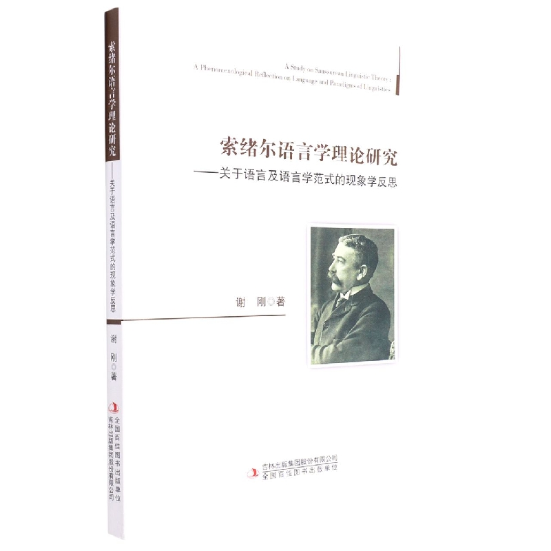 索绪尔语言学理论研究——关于语言及语言学范式的现象学反思