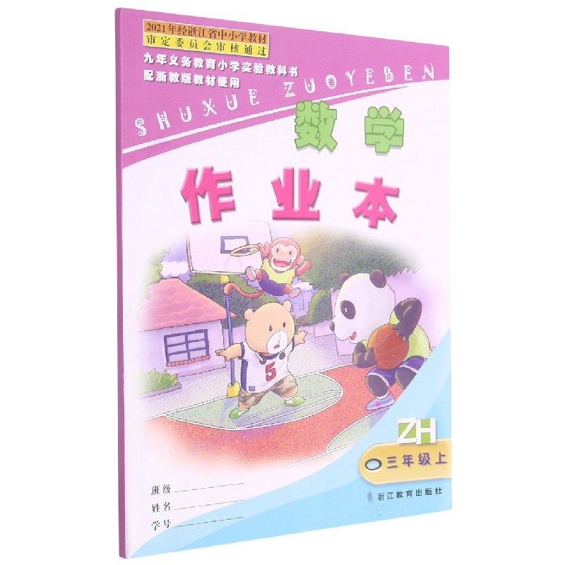 数学作业本(3上ZH)/九年义教小学实验教科书