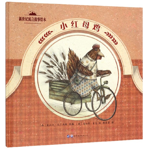 小红母鸡(精)/新世纪寓言故事绘本