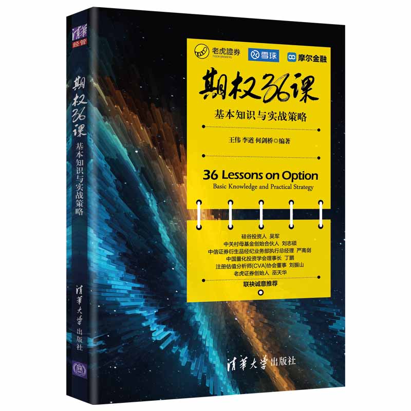 期权36课(基本知识与实战策略)