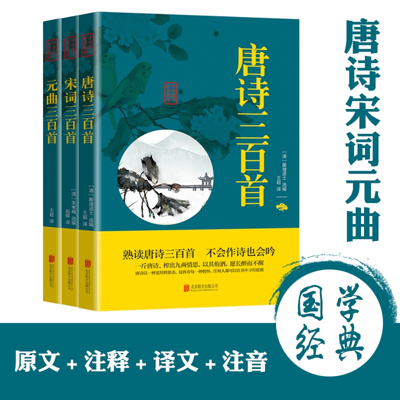 中华国学经典精粹 唐诗宋词元曲全3册套装 （唐诗三百首、宋词三百首、元曲三百首）...