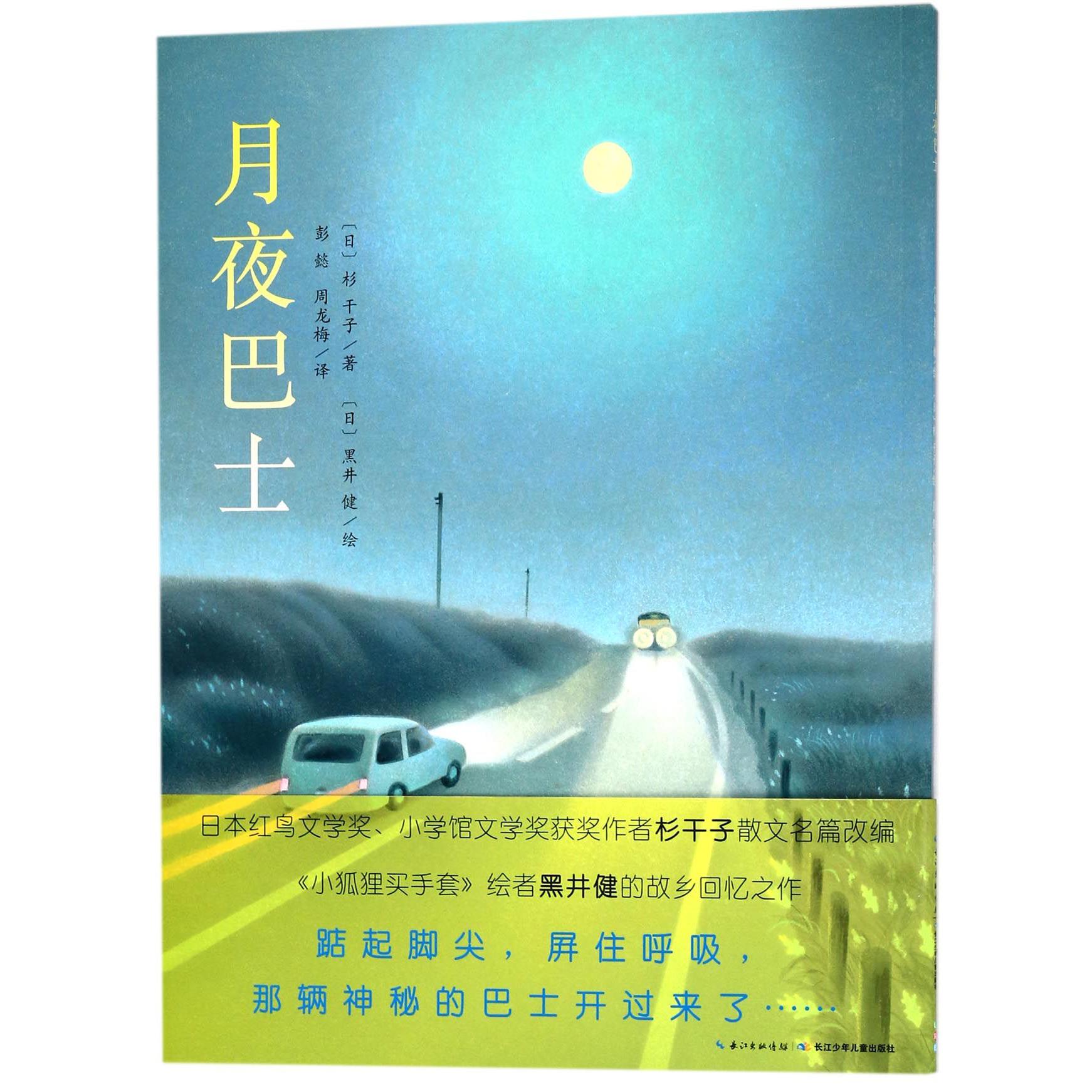 月夜巴士/海豚绘本花园