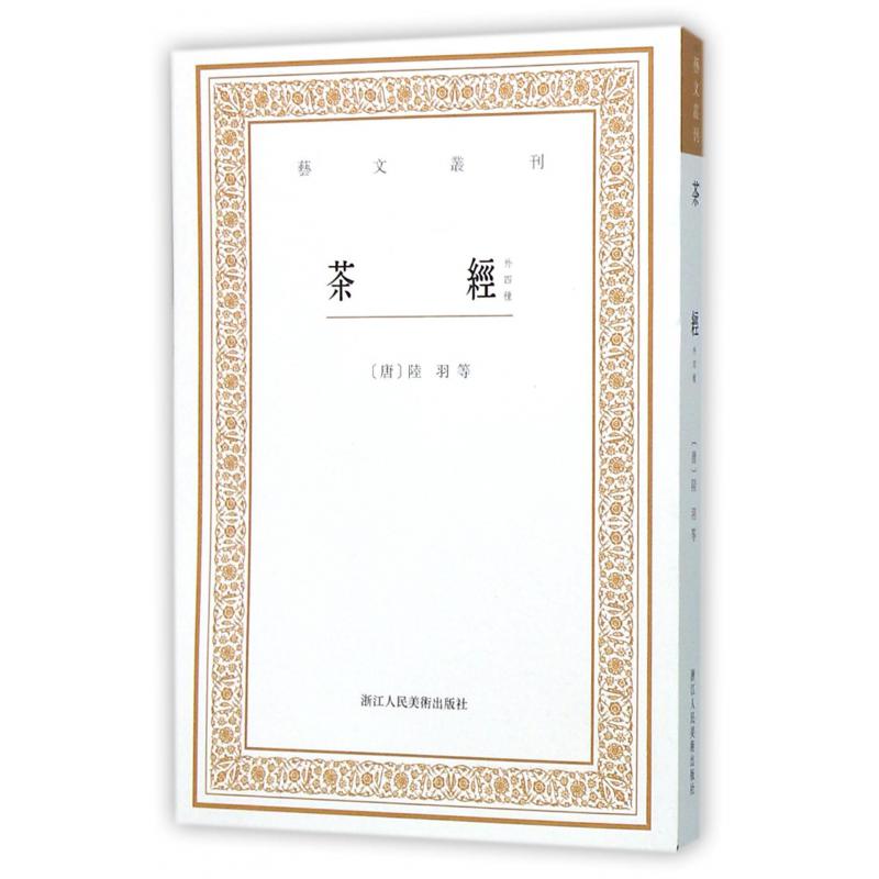 茶经(外四种)/艺文丛刊