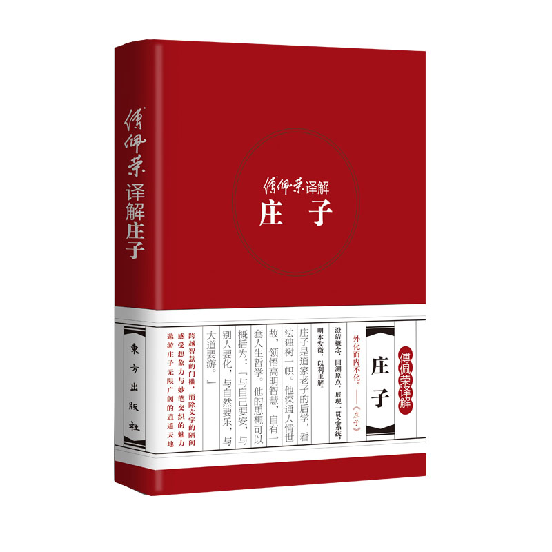 傅佩荣译解庄子(精)
