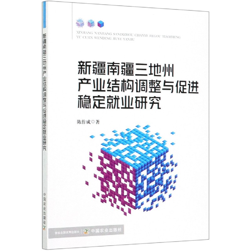 新疆南疆三地州产业结构调整与促进稳定就业研究