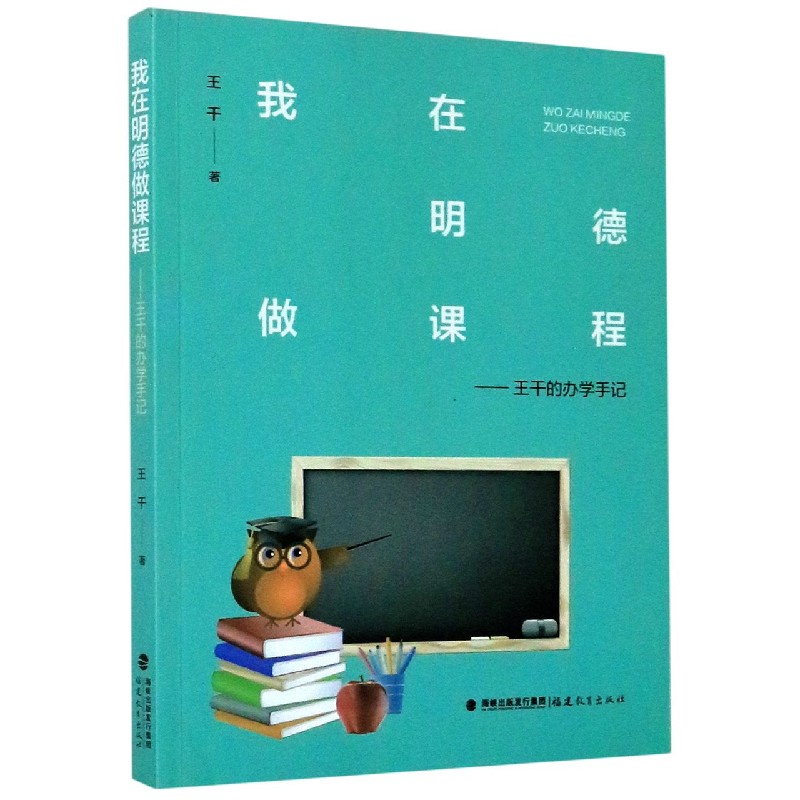 我在明德做课程--王干的办学手记