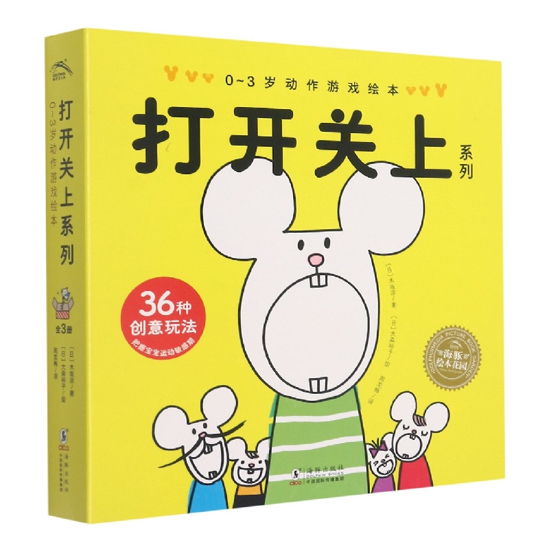 打开关上系列(共3册0-3岁动作游戏绘本)(精)