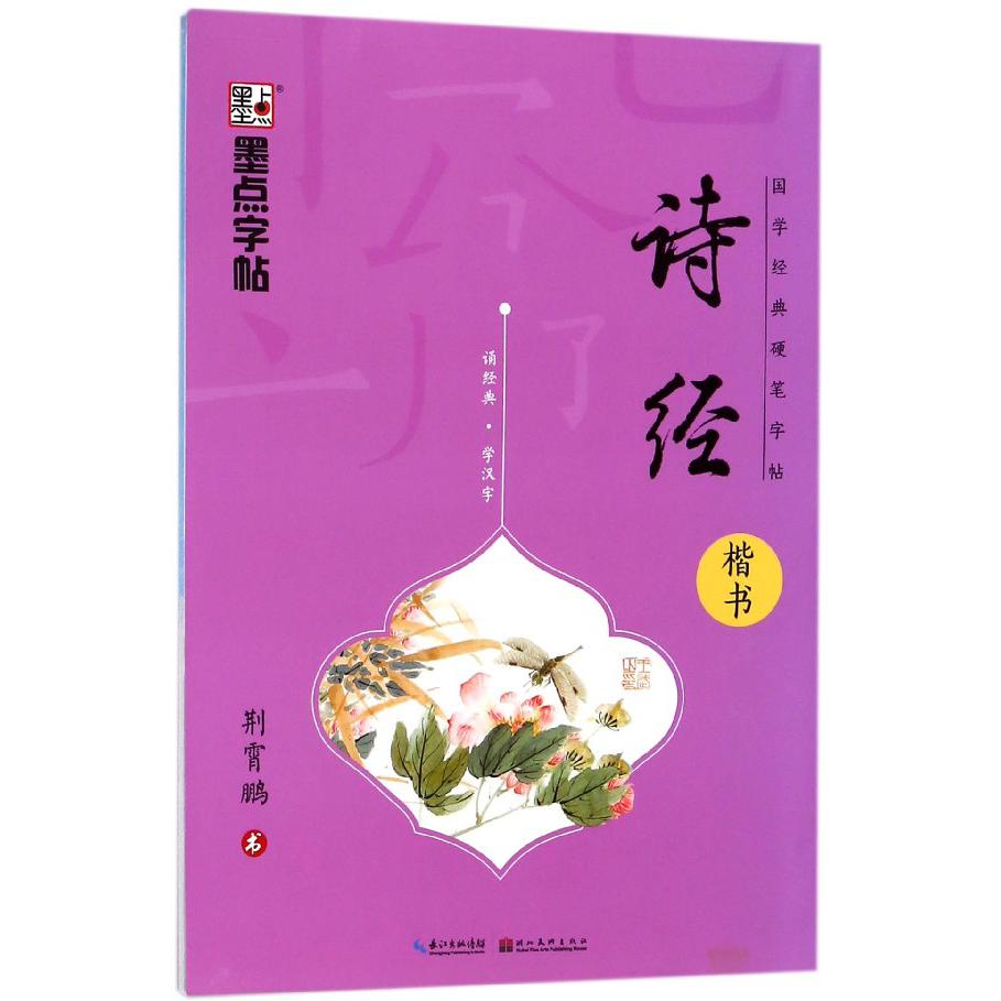 诗经(楷书)/国学经典硬笔字帖