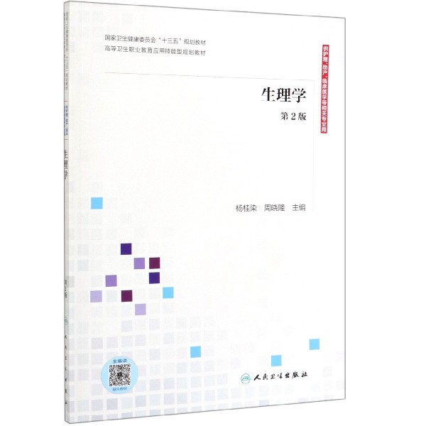 生理学(供护理助产临床医学等相关专业用第2版高等卫生职业教育应用技能型规划教材)
