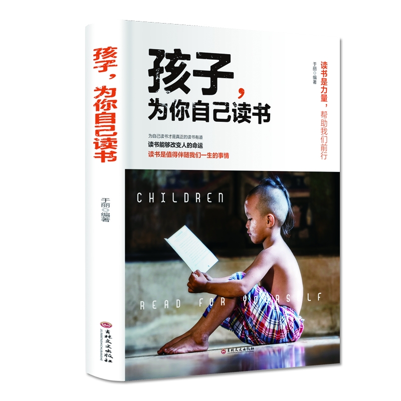 孩子为你自己读书