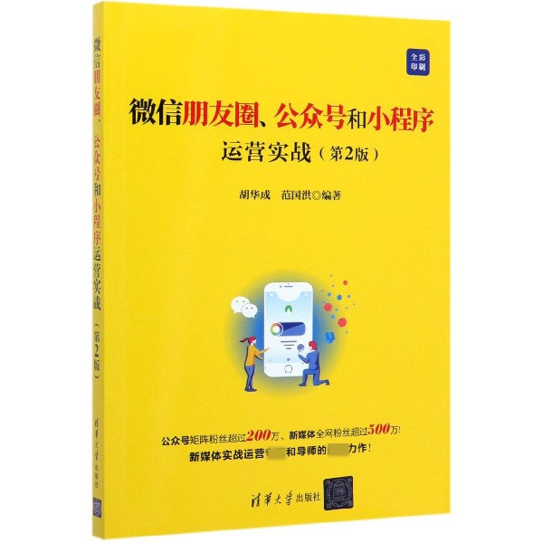 微信朋友圈公众号和小程序运营实战(第2版全彩印刷)